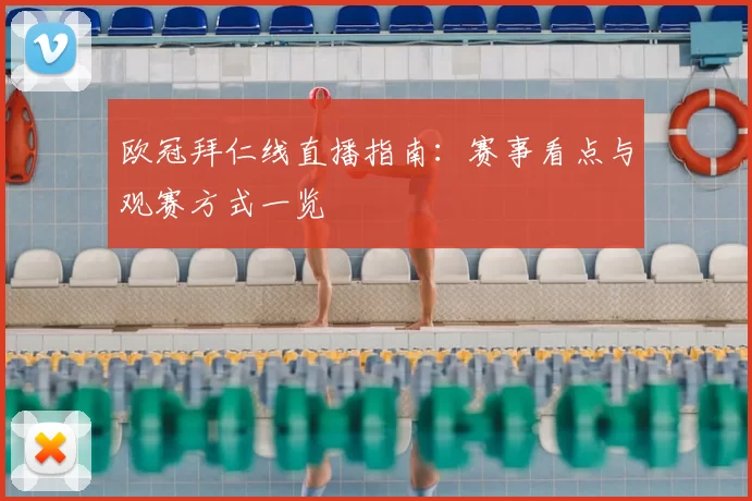 欧冠拜仁线直播指南：赛事看点与观赛方式一览