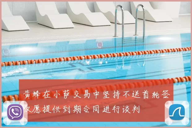 黄蜂在小萨交易中坚持不送首轮签仅愿提供到期合同进行谈判