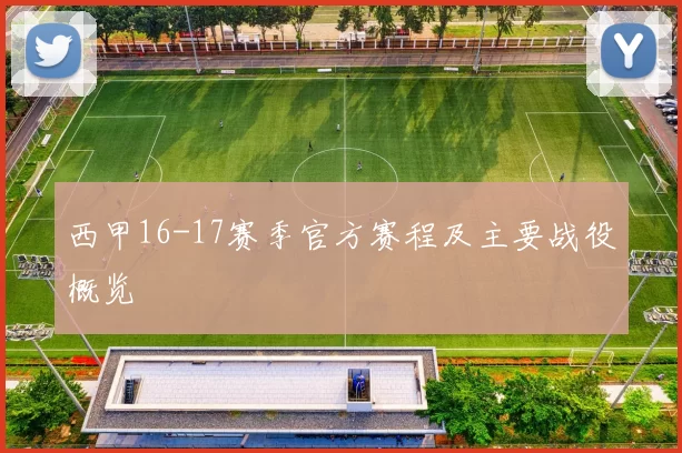 西甲16-17赛季官方赛程及主要战役概览