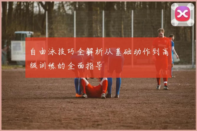 自由泳技巧全解析从基础动作到高级训练的全面指导