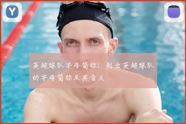 英超球队字母简称：列出英超球队的字母简称及其含义