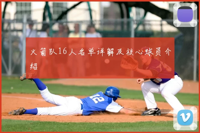 火箭队16人名单详解及核心球员介绍