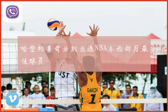 哈登约基奇分别当选NBA东西部月最佳球员