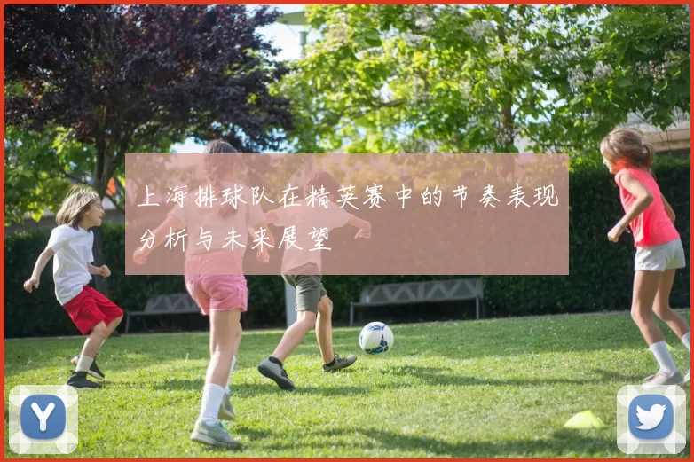 上海排球队在精英赛中的节奏表现分析与未来展望