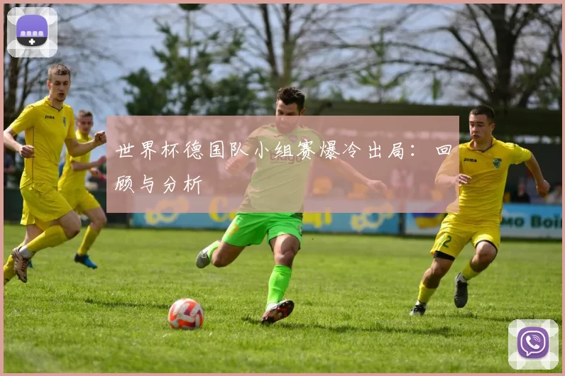世界杯德国队小组赛爆冷出局：回顾与分析
