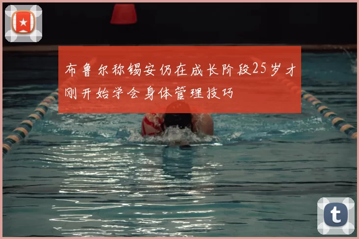 布鲁尔称锡安仍在成长阶段25岁才刚开始学会身体管理技巧