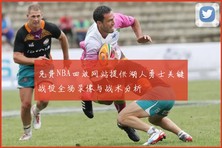 免费NBA回放网站提供湖人勇士关键战役全场录像与战术分析