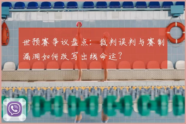世预赛争议盘点：裁判误判与赛制漏洞如何改写出线命运？