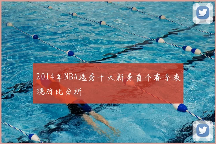 2014年NBA选秀十大新秀首个赛季表现对比分析