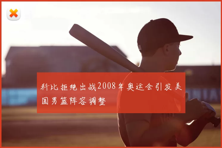科比拒绝出战2008年奥运会引发美国男篮阵容调整
