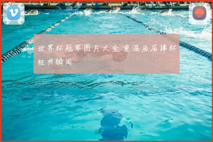 世界杯冠军图片大全 重温历届捧杯经典瞬间