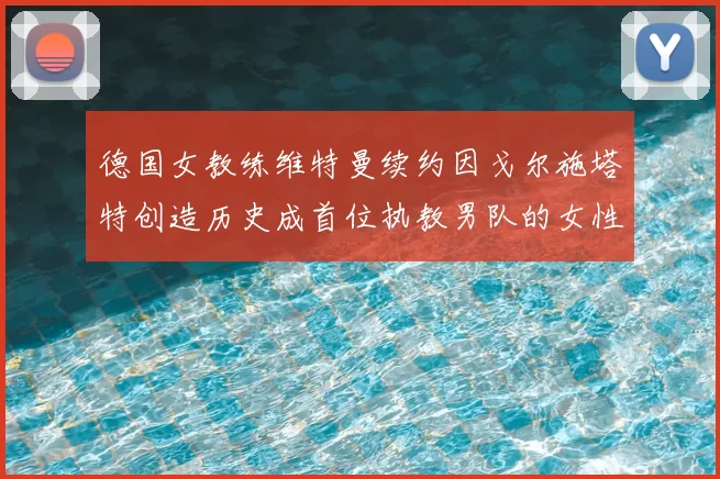 德国女教练维特曼续约因戈尔施塔特创造历史成首位执教男队的女性教练