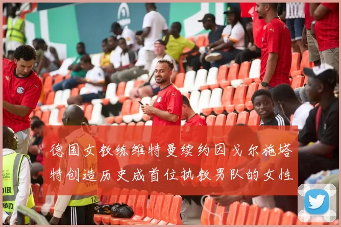 德国女教练维特曼续约因戈尔施塔特创造历史成首位执教男队的女性教练