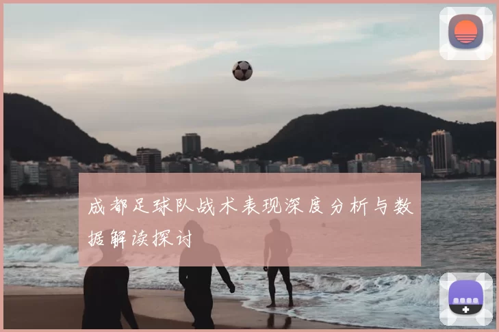 成都足球队战术表现深度分析与数据解读探讨