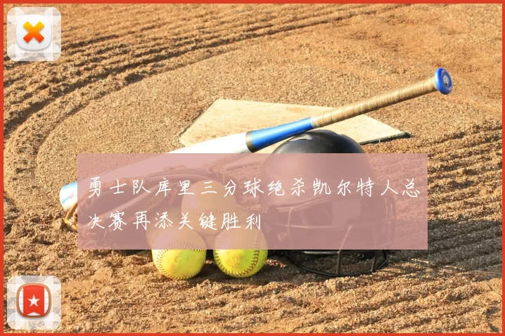 勇士队库里三分球绝杀凯尔特人总决赛再添关键胜利