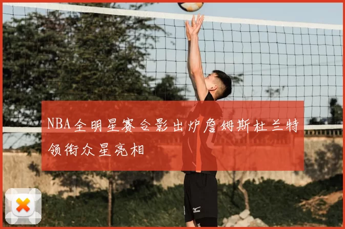 NBA全明星赛合影出炉詹姆斯杜兰特领衔众星亮相