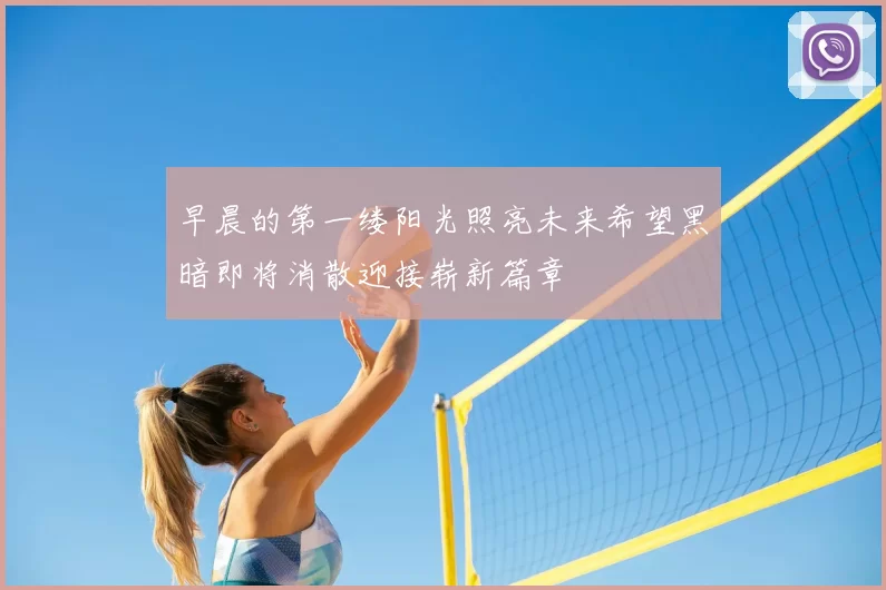 早晨的第一缕阳光照亮未来希望黑暗即将消散迎接崭新篇章