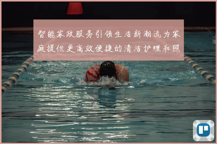 智能家政服务引领生活新潮流为家庭提供更高效便捷的清洁护理和照料服务