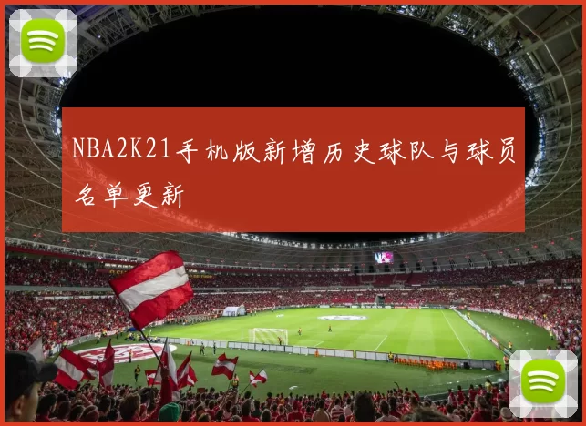 NBA2K21手机版新增历史球队与球员名单更新