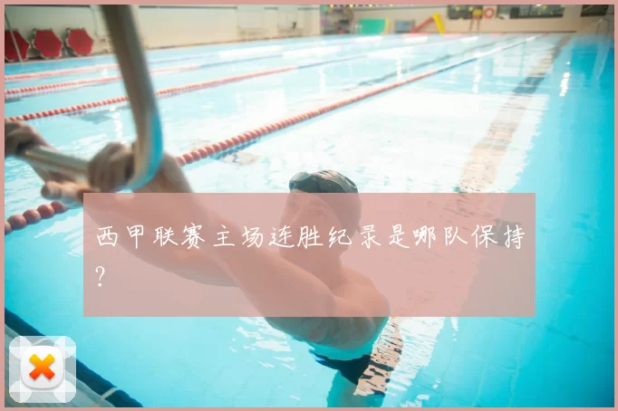 西甲联赛主场连胜纪录是哪队保持？