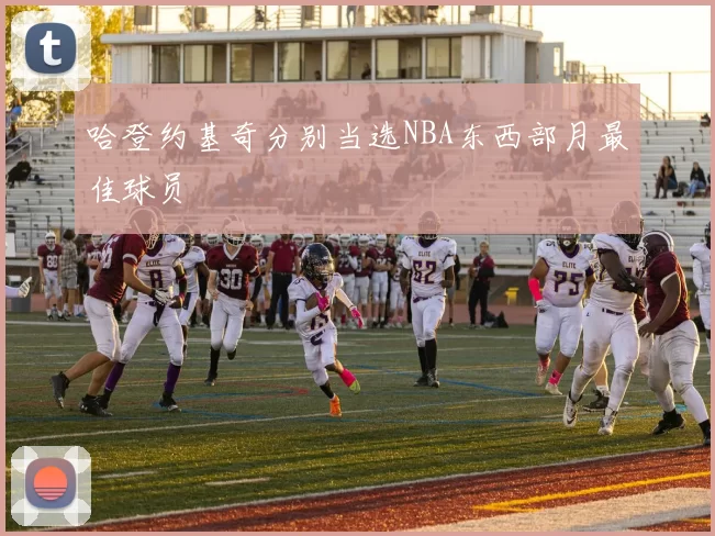 哈登约基奇分别当选NBA东西部月最佳球员