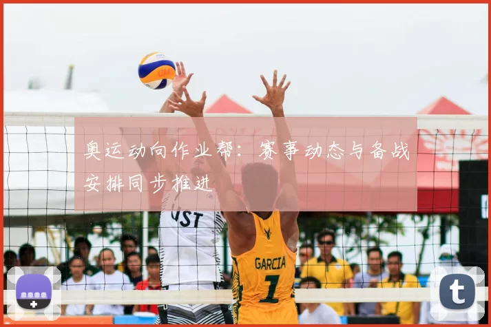 奥运动向作业帮：赛事动态与备战安排同步推进