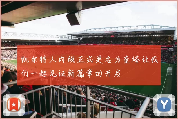凯尔特人内线正式更名为奎塔让我们一起见证新篇章的开启