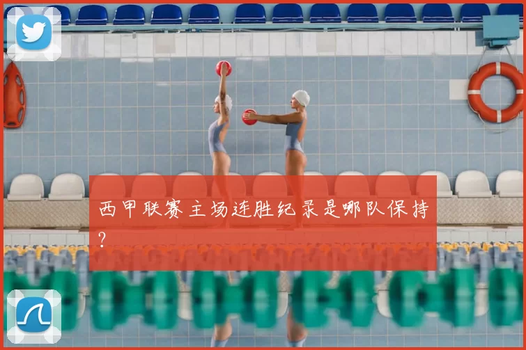 西甲联赛主场连胜纪录是哪队保持？