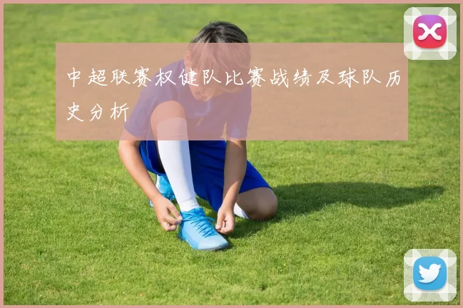 中超联赛权健队比赛战绩及球队历史分析