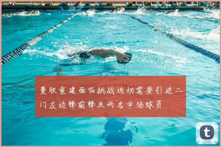 曼联重建面临挑战迫切需要引进二门左边锋前锋及两名中场球员