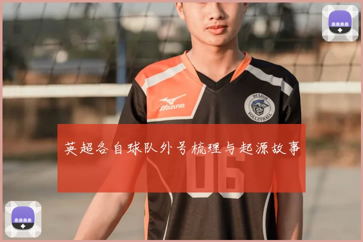 英超各自球队外号梳理与起源故事