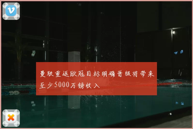 曼联重返欧冠目标明确晋级将带来至少5000万镑收入