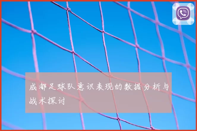 成都足球队意识表现的数据分析与战术探讨