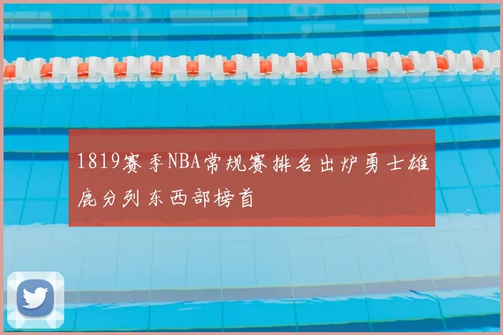 1819赛季NBA常规赛排名出炉勇士雄鹿分列东西部榜首