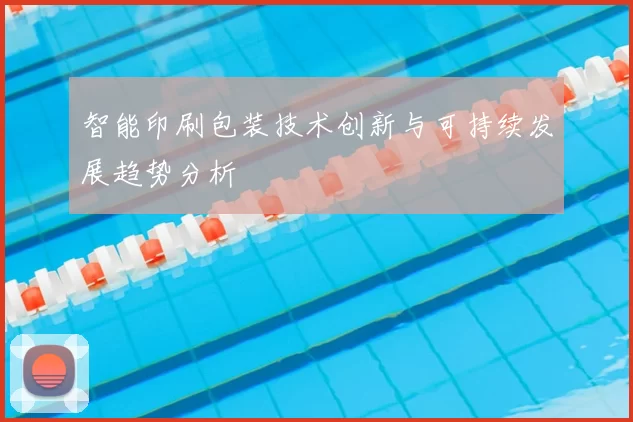 智能印刷包装技术创新与可持续发展趋势分析