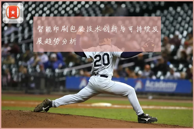 智能印刷包装技术创新与可持续发展趋势分析