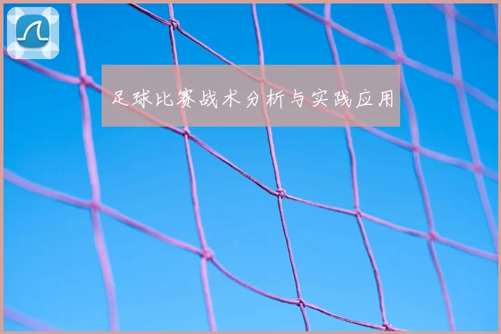 足球比赛战术分析与实践应用