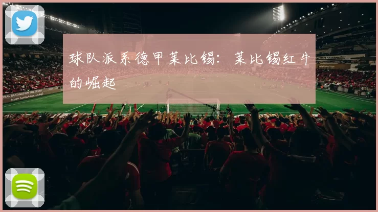 球队派系德甲莱比锡：莱比锡红牛的崛起