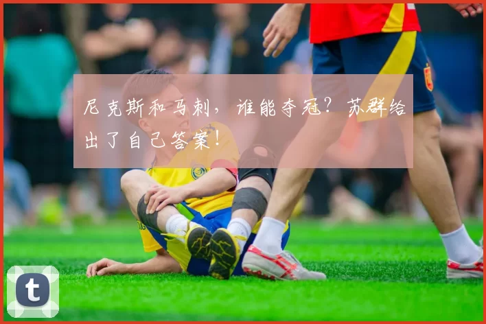 尼克斯和马刺，谁能夺冠？苏群给出了自己答案！