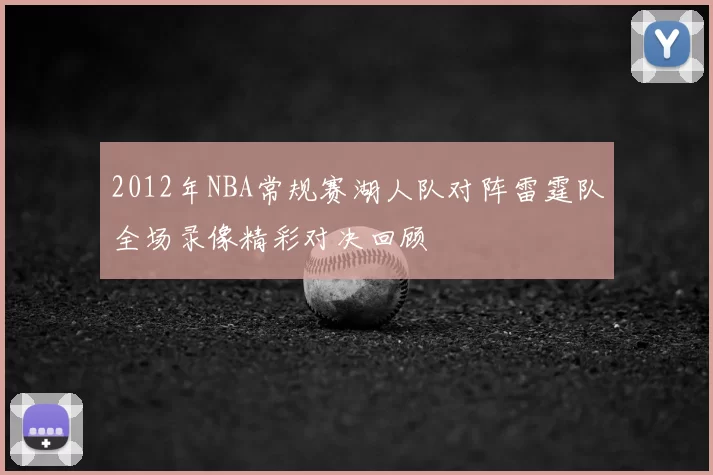 2012年NBA常规赛湖人队对阵雷霆队全场录像精彩对决回顾