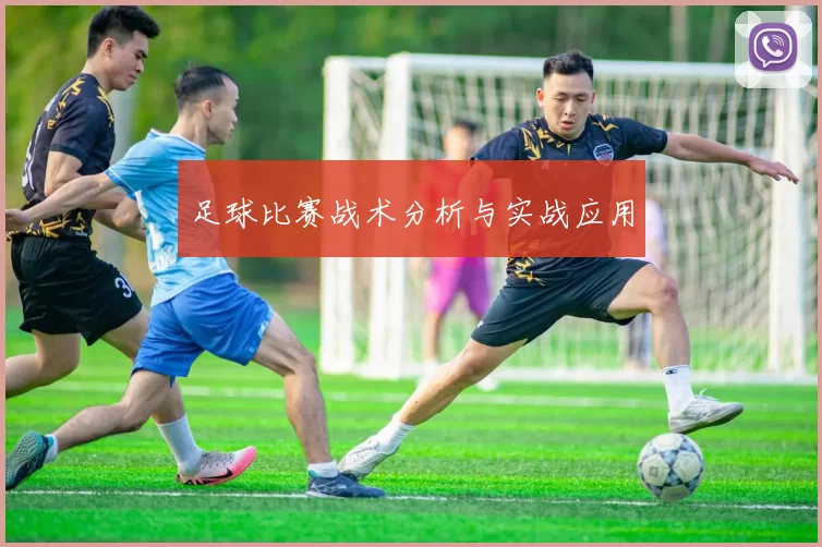 足球比赛战术分析与实战应用