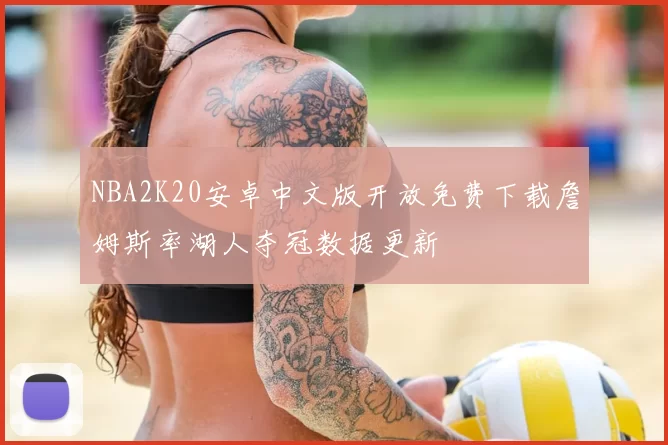 NBA2K20安卓中文版开放免费下载詹姆斯率湖人夺冠数据更新