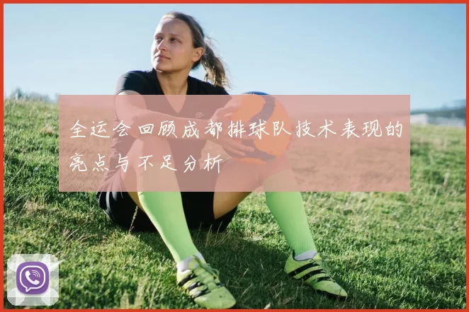 全运会回顾成都排球队技术表现的亮点与不足分析