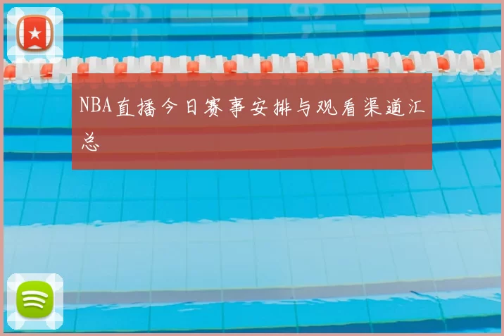NBA直播今日赛事安排与观看渠道汇总