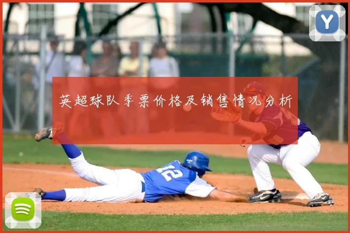 英超球队季票价格及销售情况分析