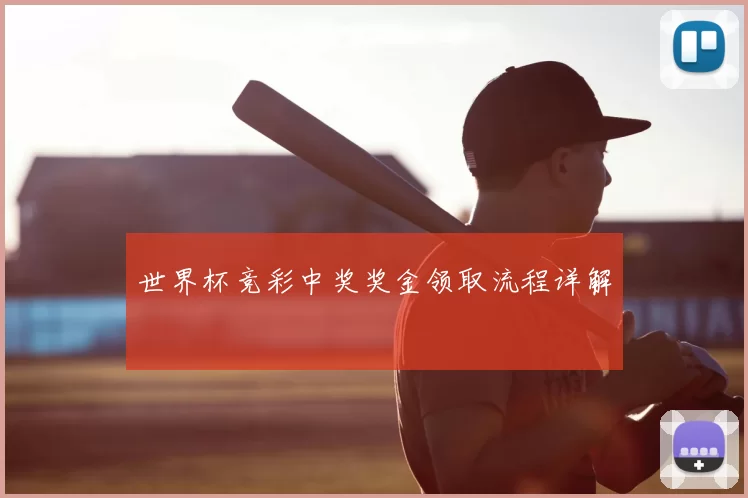 世界杯竞彩中奖奖金领取流程详解