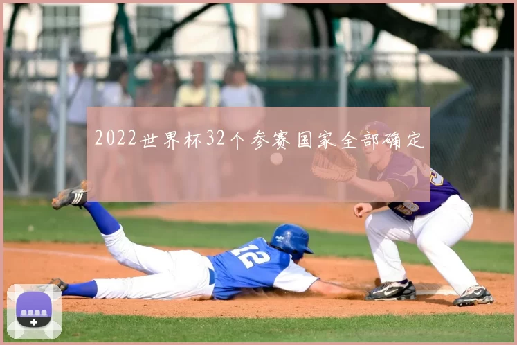 2022世界杯32个参赛国家全部确定