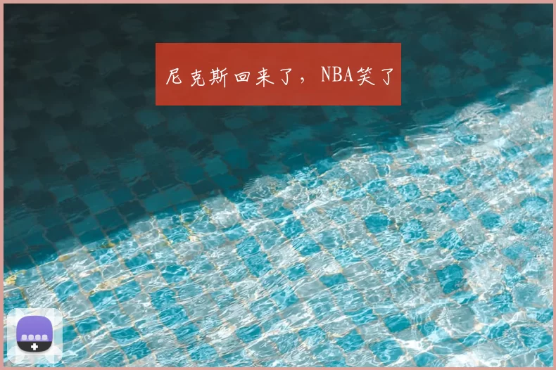 尼克斯回来了，NBA笑了