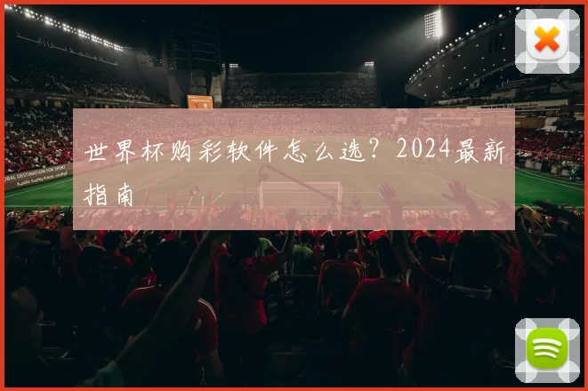 世界杯购彩软件怎么选？2024最新指南