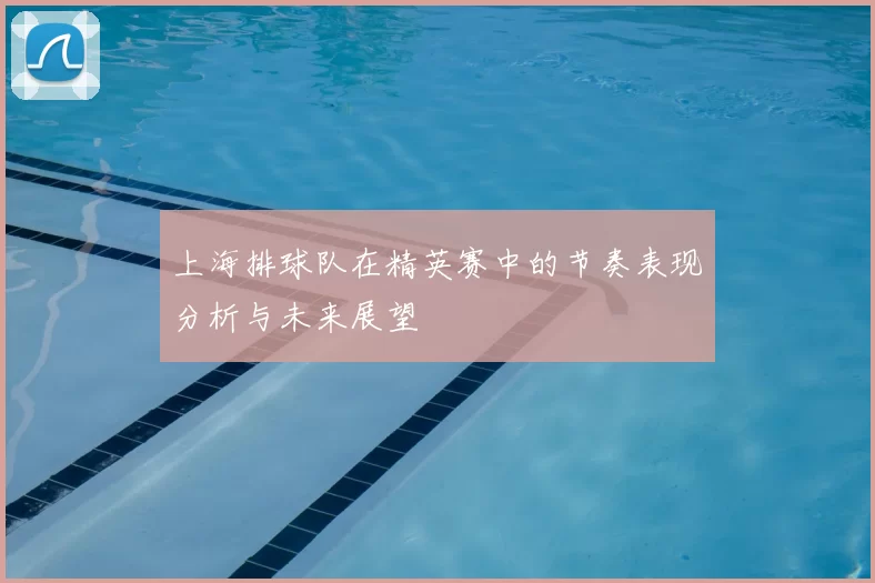 上海排球队在精英赛中的节奏表现分析与未来展望